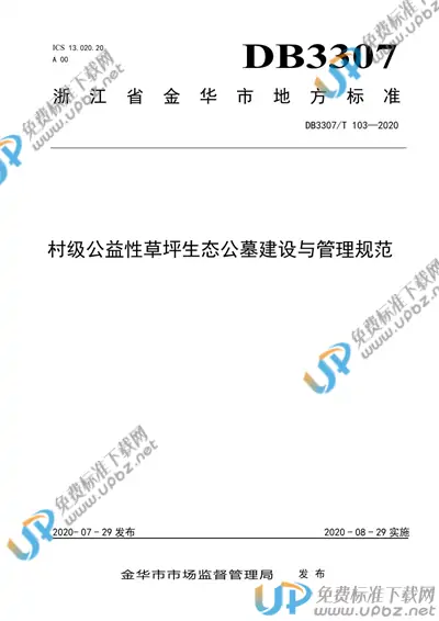 DB 3307/T 103-2020 免费下载