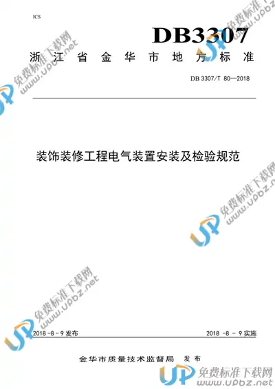 DB 3307/T 80-2018 免费下载