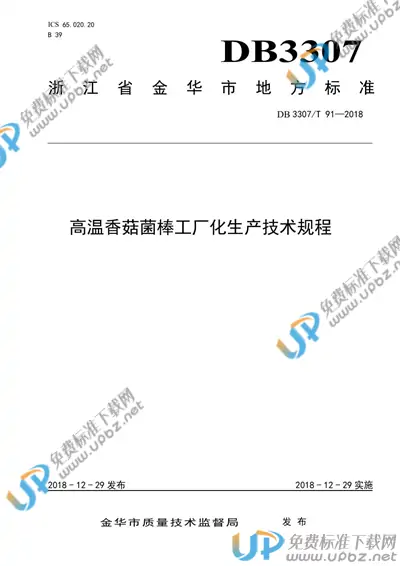 DB3307/T 91-2018 免费下载