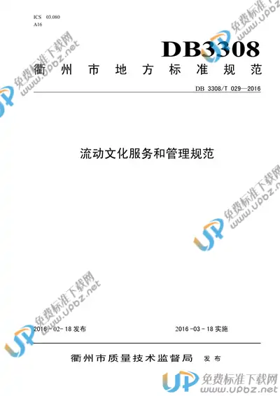 DB3308/T 029-2016 免费下载