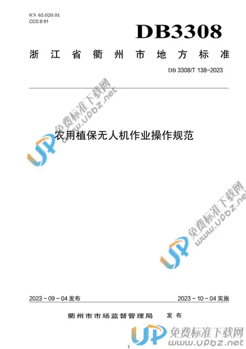 DB3308/T 138-2023 免费下载