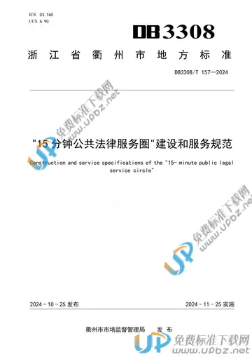 DB3308/T 157-2024 免费下载