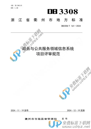 DB3308/T 161-2024 免费下载