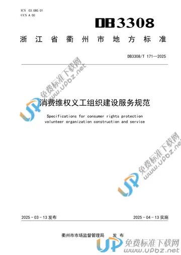 DB3308/T 171-2025 免费下载