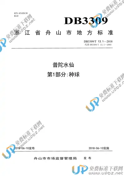 DB3309/T 13.1-2018 免费下载