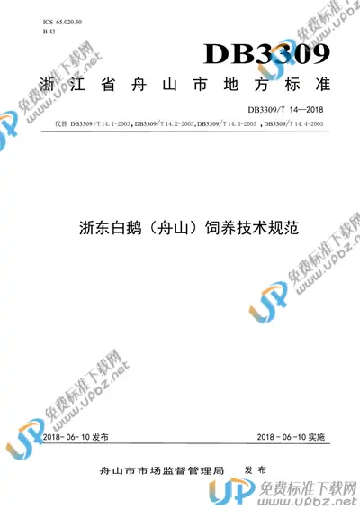 DB3309/T 14-2018 免费下载