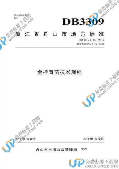 DB3309/T 15-2018 免费下载
