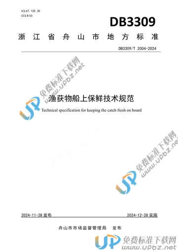 DB3309/T 2004-2024 免费下载