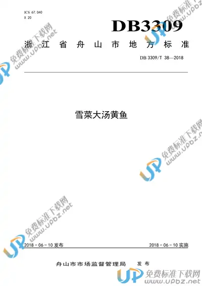 DB3309/T 38-2018 免费下载