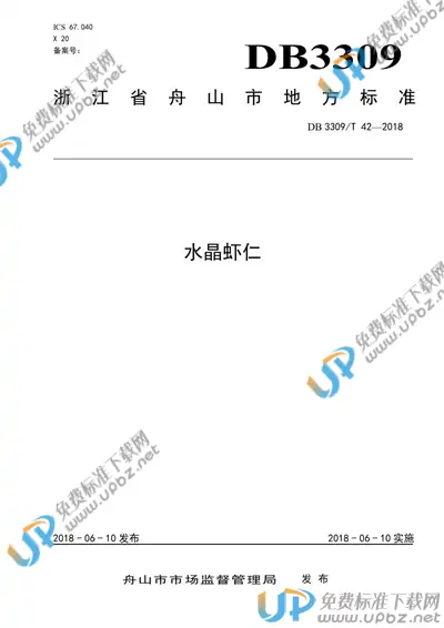 DB3309/T 42-2018 免费下载