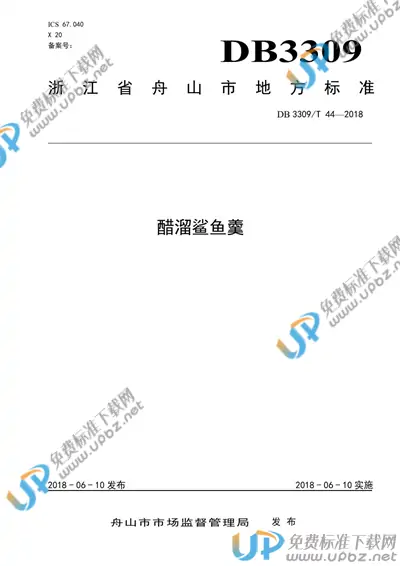 DB3309/T 44-2018 免费下载