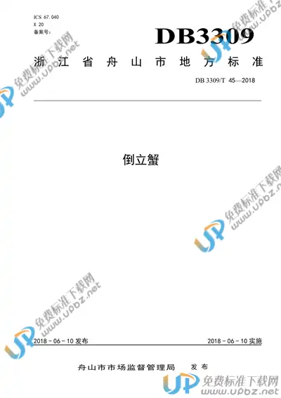 DB3309/T 45-2018 免费下载