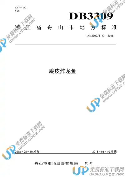 DB3309/T 47-2018 免费下载
