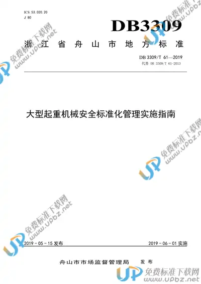 DB3309/T 61-2019 免费下载
