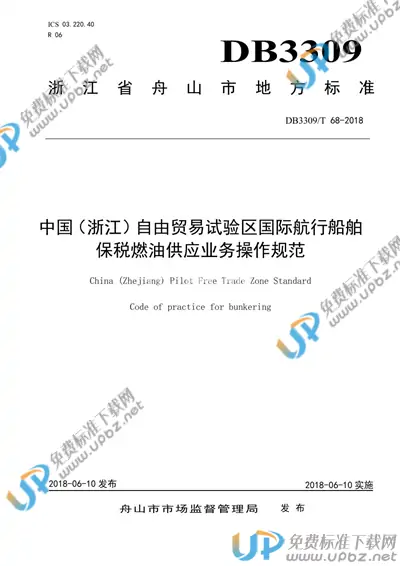 DB3309/T 68-2018 免费下载