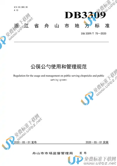 DB3309/T 75-2020 免费下载
