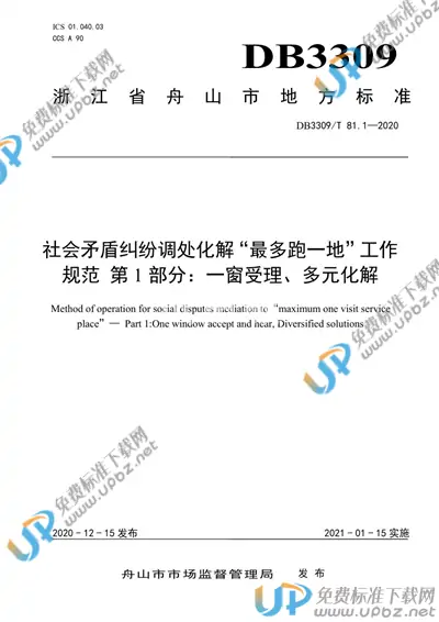 DB3309/T 81.1-2020 免费下载