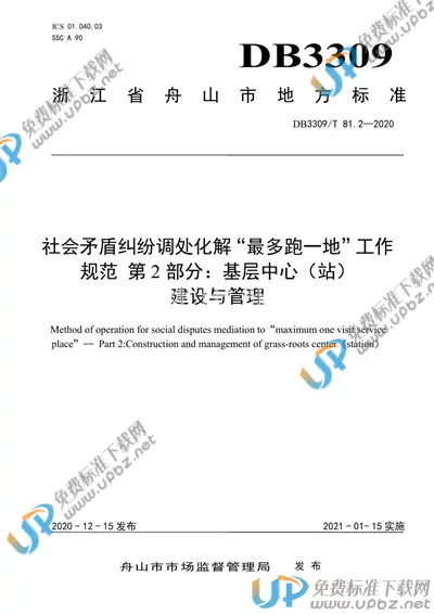 DB3309/T 81.2-2020 免费下载