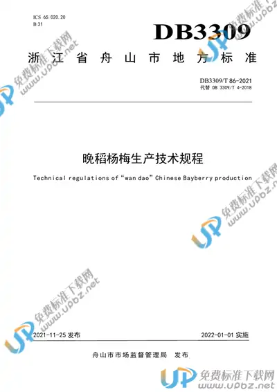 DB3309/T 86-2021 免费下载