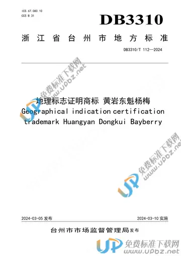 DB3310/T 112-2024 免费下载