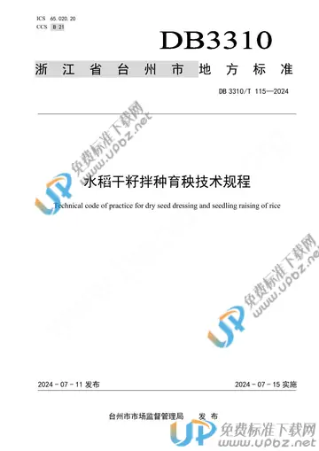 DB3310/T 115-2024 免费下载
