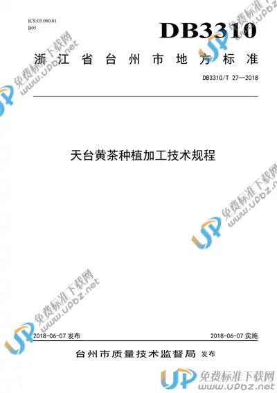 DB3310/T 27-2018 免费下载