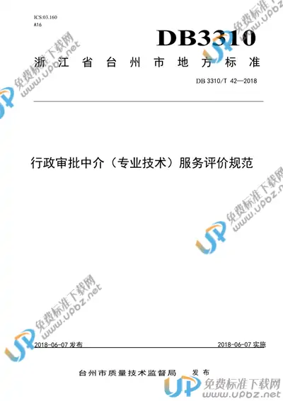 DB3310/T 42-2018 免费下载