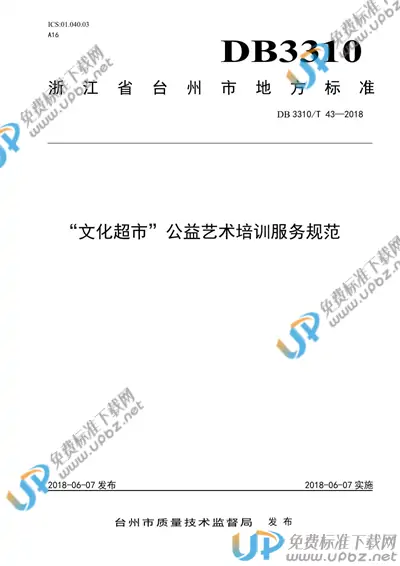 DB3310/T 43-2018 免费下载
