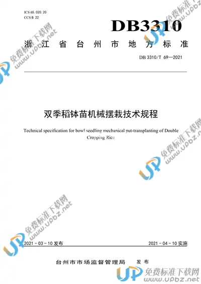 DB3310/T 69-2021 免费下载