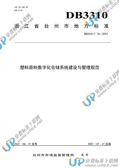 DB3310/T 76-2021 免费下载