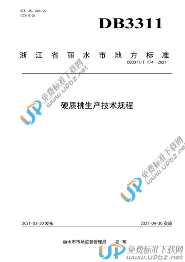 DB3311/T 174-2021 免费下载