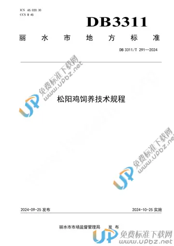 DB3311/T 291-2024 免费下载