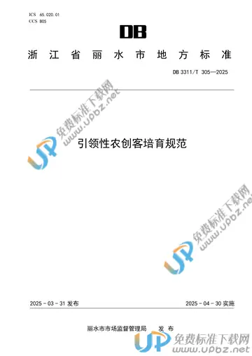 DB3311/T 305-2025 免费下载