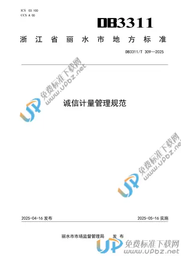 DB3311/T 309-2025 免费下载