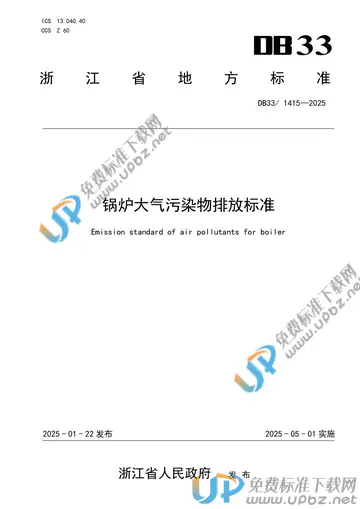DB33/ 1415-2025 免费下载