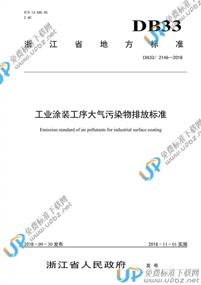 DB33/ 2146-2018 免费下载