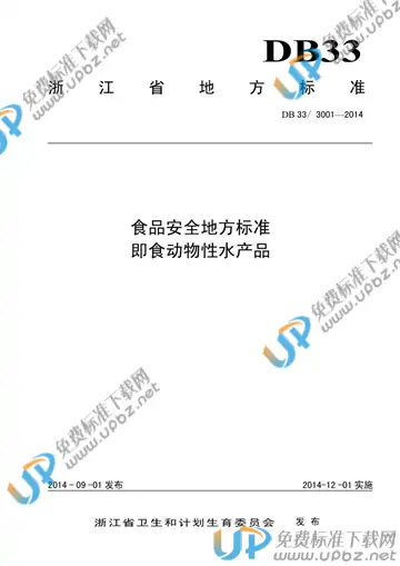 DB33/ 3001-2014 免费下载