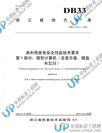 DB 33/ 566.1-2005 免费下载