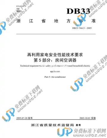 DB 33/ 566.5-2005 免费下载