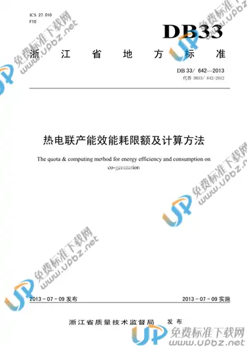 DB33/ 642-2013 免费下载