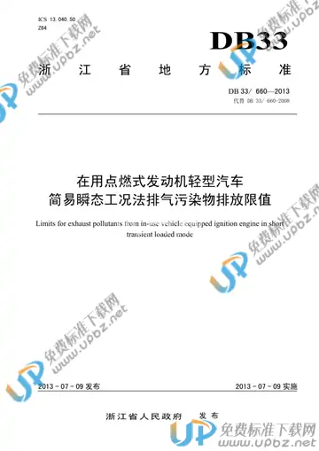 DB33/ 660-2013 免费下载
