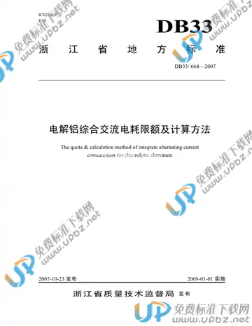 DB33/ 664-2007 免费下载