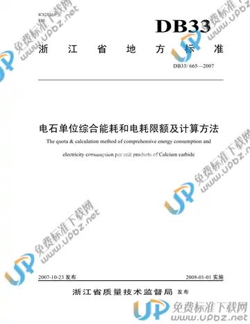 DB33/ 665-2007 免费下载
