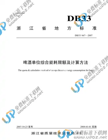 DB33/ 667-2007 免费下载