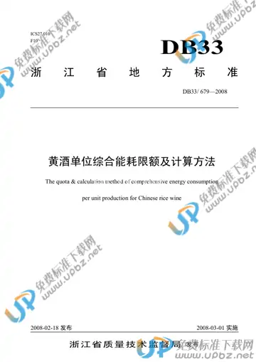 DB33/ 679-2008 免费下载