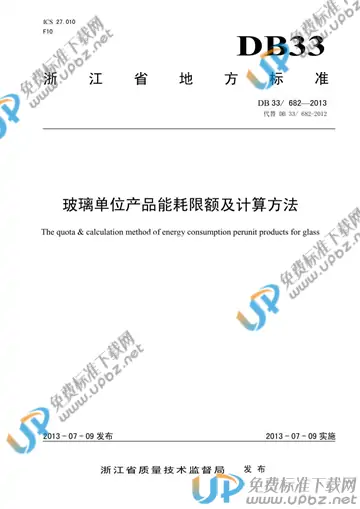 DB33/ 682-2013 免费下载