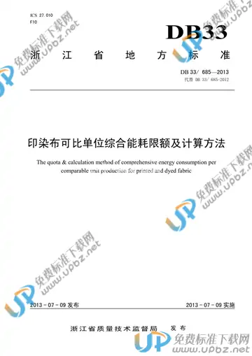 DB33/ 685-2013 免费下载