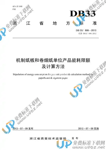 DB33/ 686-2013 免费下载