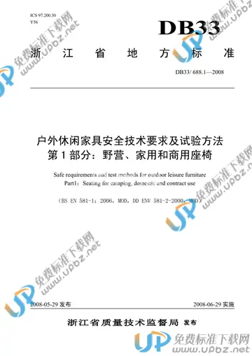 DB 33/ 688.1-2008 免费下载