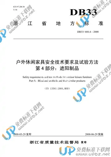 DB 33/ 688.4-2008 免费下载